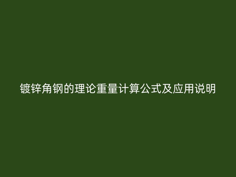 鍍鋅角鋼的理論重量計算公式及應用說明