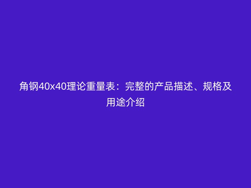 角鋼40x40理論重量表：完整的產品描述、規(guī)格及用途介紹