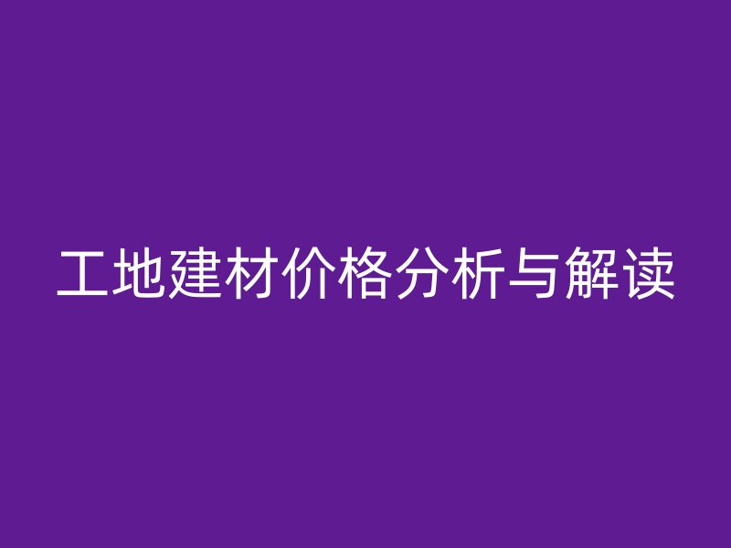 工地建材價(jià)格分析與解讀