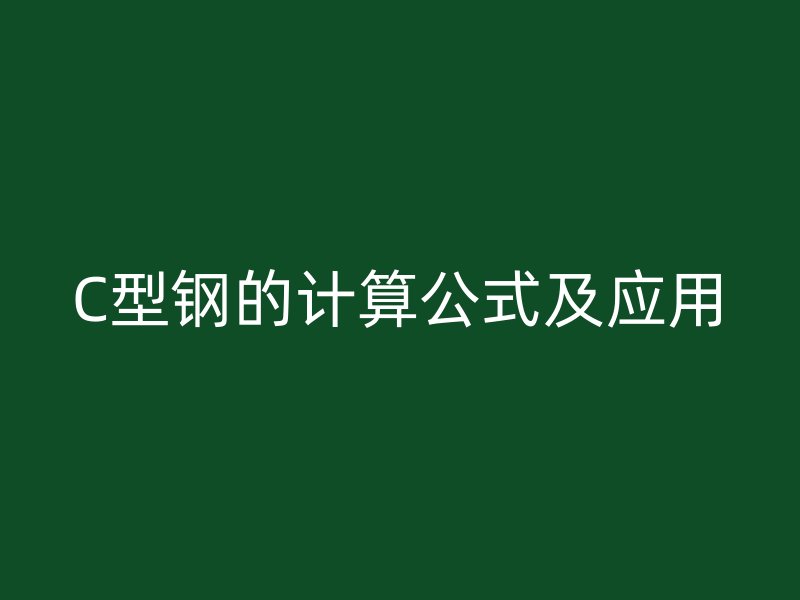 C型鋼的計算公式及應(yīng)用