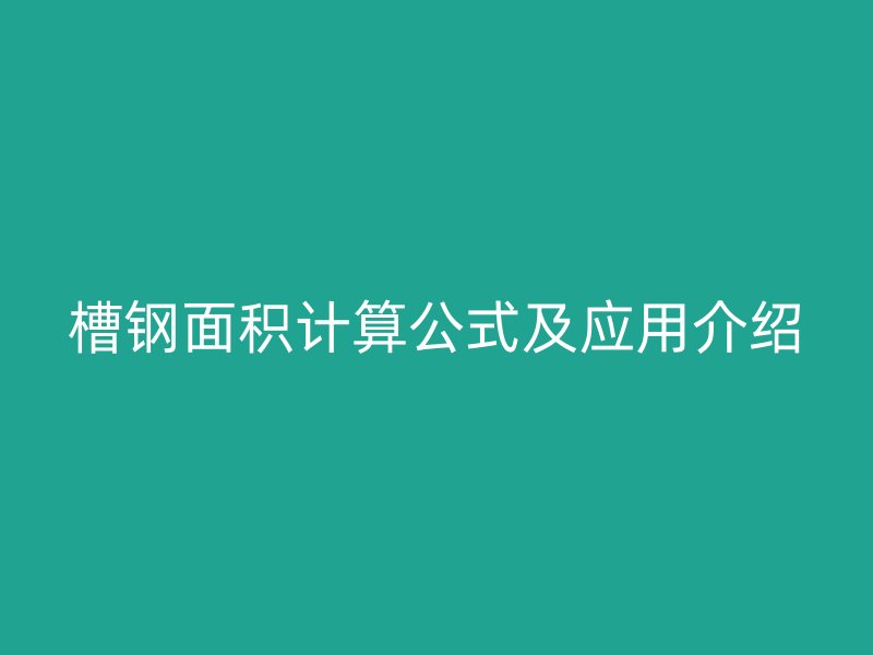 槽鋼面積計算公式及應(yīng)用介紹