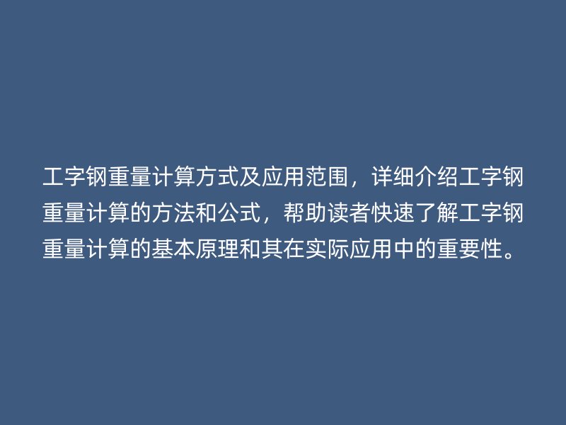 工字鋼重量計(jì)算方式及應(yīng)用范圍，詳細(xì)介紹工字鋼重量計(jì)算的方法和公式，幫助讀者快速了解工字鋼重量計(jì)算的基本原理和其在實(shí)際應(yīng)用中的重要性。