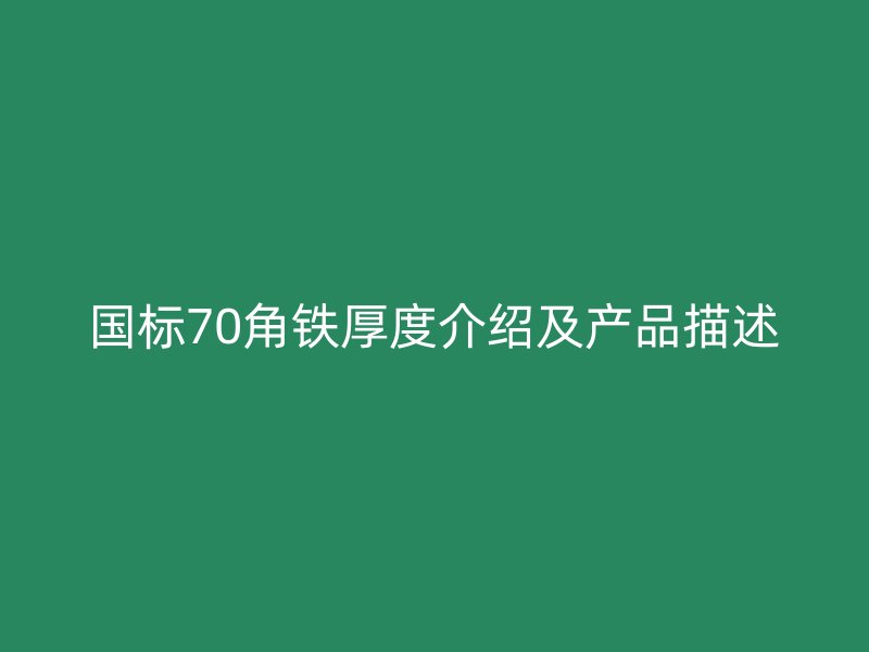 國標70角鐵厚度介紹及產(chǎn)品描述