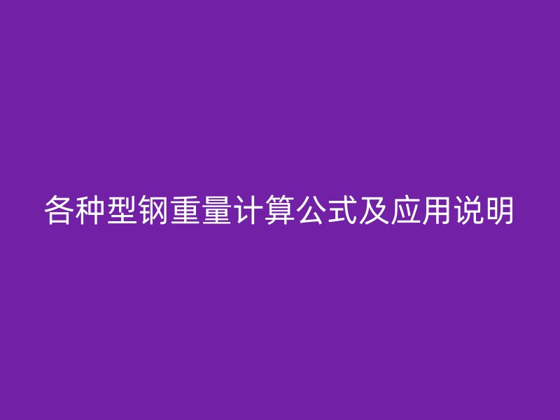 各種型鋼重量計(jì)算公式及應(yīng)用說明