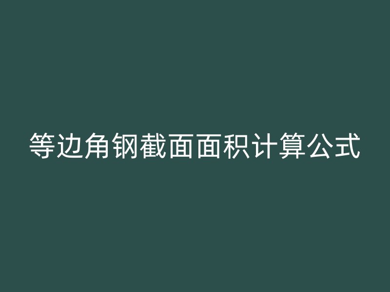 等邊角鋼截面面積計(jì)算公式