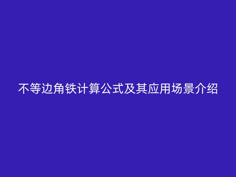 不等邊角鐵計(jì)算公式及其應(yīng)用場景介紹