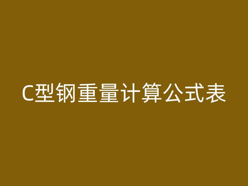C型鋼重量計(jì)算公式表