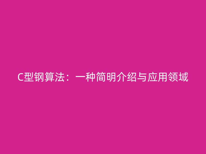 C型鋼算法：一種簡明介紹與應(yīng)用領(lǐng)域